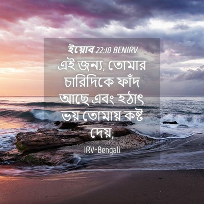 Picture 04 - ইয়োব 22:10 BENIRV - এই জন্য, তোমার - Bible Verse Picture