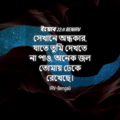 Picture 04 - ইয়োব 22:11 BENIRV - সেখানে অন্ধকার, - Bible Verse Picture