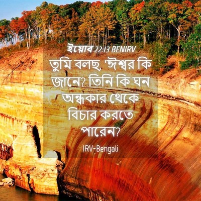 Picture 04 - ইয়োব 22:13 BENIRV - তুমি বলছ, ‘ঈশ্বর কি - Bible Verse Picture