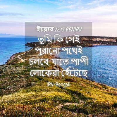 Picture 04 - ইয়োব 22:15 BENIRV - তুমি কি সেই পুরানো - Bible Verse Picture
