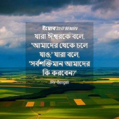 Picture 04 - ইয়োব 22:17 BENIRV - যারা ঈশ্বরকে বলে, - Bible Verse Picture