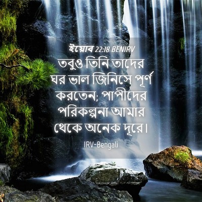 Picture 04 - ইয়োব 22:18 BENIRV - তবুও তিনি তাদের ঘর - Bible Verse Picture