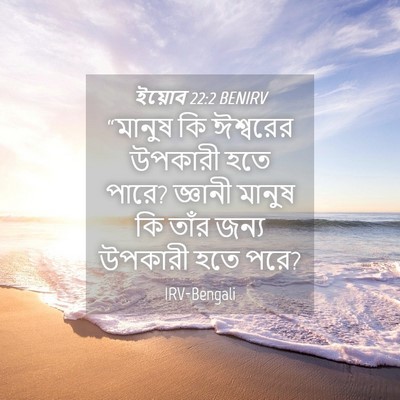 Picture 04 - ইয়োব 22:2 BENIRV - “মানুষ কি ঈশ্বরের - Bible Verse Picture