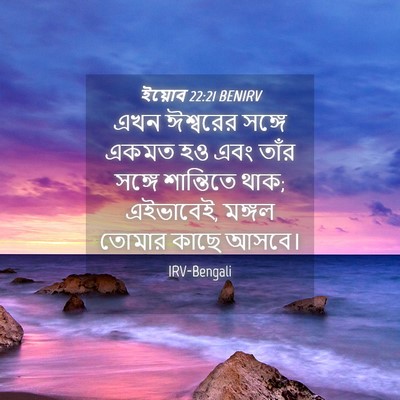 Picture 04 - ইয়োব 22:21 BENIRV - এখন ঈশ্বরের সঙ্গে - Bible Verse Picture