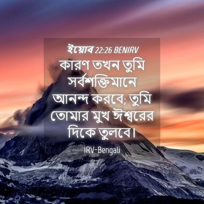 Picture 04 - ইয়োব 22:26 BENIRV - কারণ তখন তুমি - Bible Verse Picture