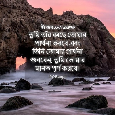 Picture 04 - ইয়োব 22:27 BENIRV - তুমি তাঁর কাছে - Bible Verse Picture