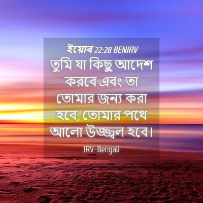 Picture 04 - ইয়োব 22:28 BENIRV - তুমি যা কিছু আদেশ - Bible Verse Picture