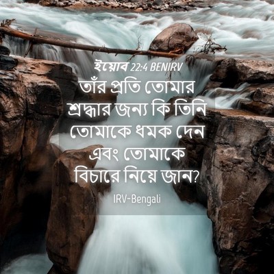 Picture 04 - ইয়োব 22:4 BENIRV - তাঁর প্রতি তোমার - Bible Verse Picture