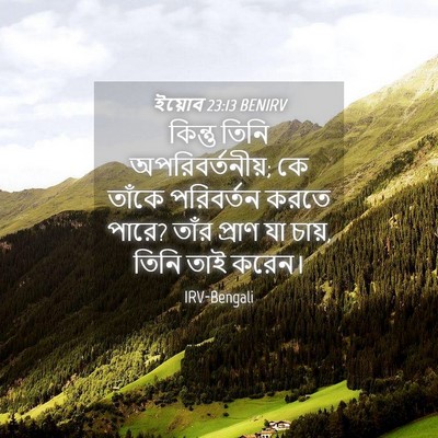 Picture 04 - ইয়োব 23:13 BENIRV - কিন্তু তিনি - Bible Verse Picture