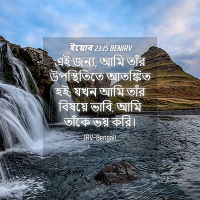 Picture 04 - ইয়োব 23:15 BENIRV - এই জন্য, আমি তাঁর - Bible Verse Picture