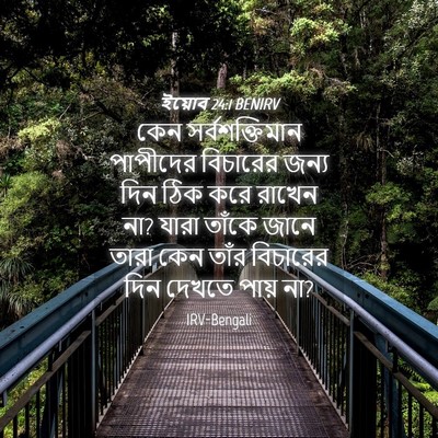 Picture 04 - ইয়োব 24:1 BENIRV - কেন সর্বশক্তিমান - Bible Verse Picture
