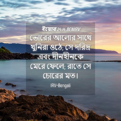 Picture 04 - ইয়োব 24:14 BENIRV - ভোরের আলোর সাথে - Bible Verse Picture