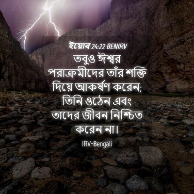 Picture 04 - ইয়োব 24:22 BENIRV - তবুও ঈশ্বর - Bible Verse Picture