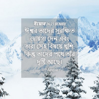 Picture 04 - ইয়োব 24:23 BENIRV - ঈশ্বর তাদের - Bible Verse Picture
