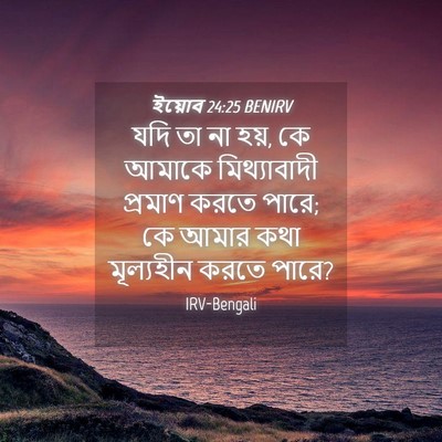 Picture 04 - ইয়োব 24:25 BENIRV - যদি তা না হয়, কে - Bible Verse Picture