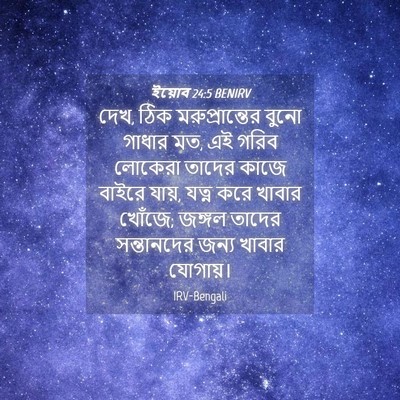Picture 04 - ইয়োব 24:5 BENIRV - দেখ, ঠিক - Bible Verse Picture