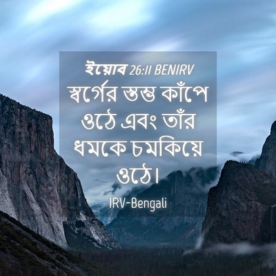 Picture 04 - ইয়োব 26:11 BENIRV - স্বর্গের স্তম্ভ - Bible Verse Picture