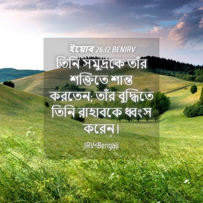 Picture 04 - ইয়োব 26:12 BENIRV - তিনি সমুদ্রকে - Bible Verse Picture