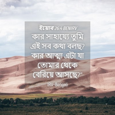 Picture 04 - ইয়োব 26:4 BENIRV - কার সাহায্যে তুমি - Bible Verse Picture