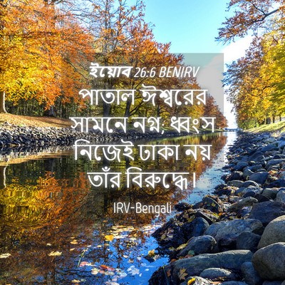 Picture 04 - ইয়োব 26:6 BENIRV - পাতাল ঈশ্বরের - Bible Verse Picture