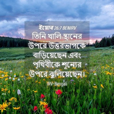Picture 04 - ইয়োব 26:7 BENIRV - তিনি খালি স্থানের - Bible Verse Picture