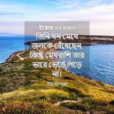 Picture 04 - ইয়োব 26:8 BENIRV - তিনি ঘন মেঘে জলকে - Bible Verse Picture