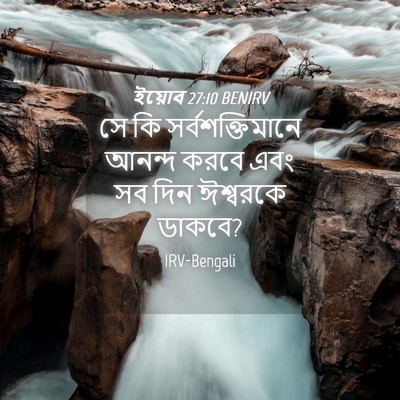 Picture 04 - ইয়োব 27:10 BENIRV - সে কি - Bible Verse Picture