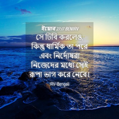 Picture 04 - ইয়োব 27:17 BENIRV - সে ঢিবি করলেও, - Bible Verse Picture