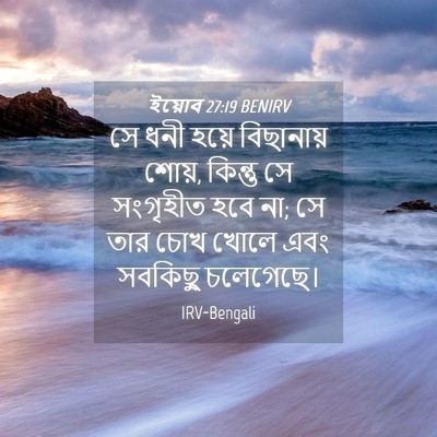 Picture 04 - ইয়োব 27:19 BENIRV - সে ধনী হয়ে - Bible Verse Picture