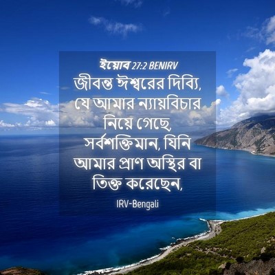 Picture 04 - ইয়োব 27:2 BENIRV - জীবন্ত ঈশ্বরের - Bible Verse Picture