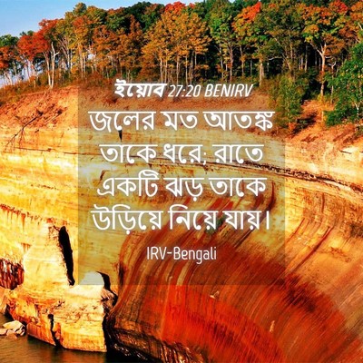 Picture 04 - ইয়োব 27:20 BENIRV - জলের মত আতঙ্ক তাকে - Bible Verse Picture