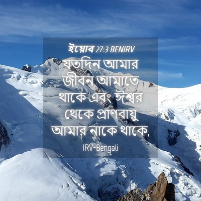 Picture 04 - ইয়োব 27:3 BENIRV - যতদিন আমার জীবন - Bible Verse Picture