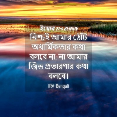 Picture 04 - ইয়োব 27:4 BENIRV - নিশ্চই আমার ঠোঁট - Bible Verse Picture