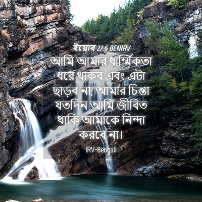 Picture 04 - ইয়োব 27:6 BENIRV - আমি আমার - Bible Verse Picture