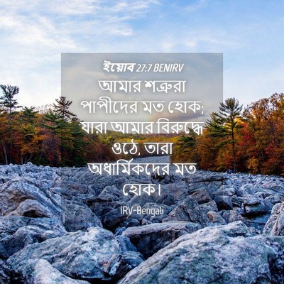 Picture 04 - ইয়োব 27:7 BENIRV - আমার শত্রুরা - Bible Verse Picture