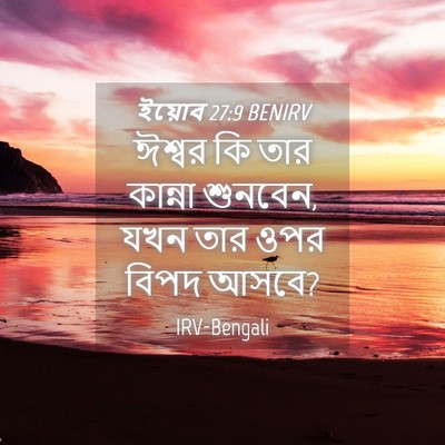 Picture 04 - ইয়োব 27:9 BENIRV - ঈশ্বর কি তার - Bible Verse Picture