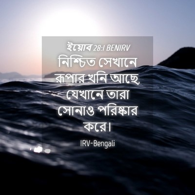 Picture 04 - ইয়োব 28:1 BENIRV - নিশ্চিত সেখানে - Bible Verse Picture