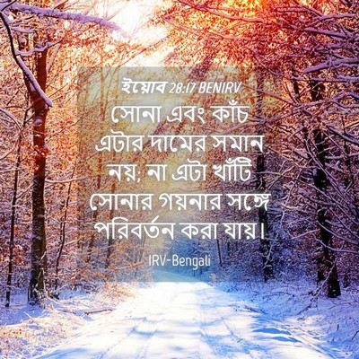 Picture 04 - ইয়োব 28:17 BENIRV - সোনা এবং কাঁচ এটার - Bible Verse Picture