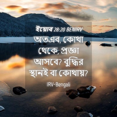 Picture 04 - ইয়োব 28:20 BENIRV - অতএব, কোথা থেকে, - Bible Verse Picture