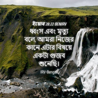 Picture 04 - ইয়োব 28:22 BENIRV - ধ্বংস এবং মৃত্যু - Bible Verse Picture