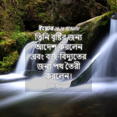 Picture 04 - ইয়োব 28:26 BENIRV - তিনি বৃষ্টির জন্য - Bible Verse Picture