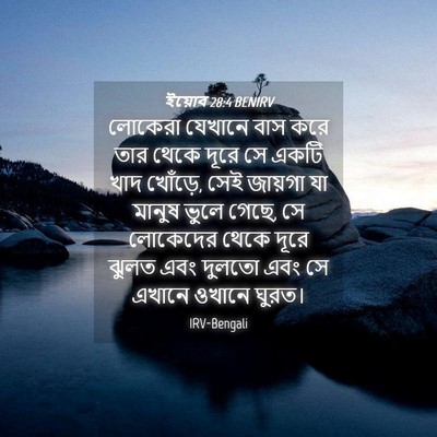 Picture 04 - ইয়োব 28:4 BENIRV - লোকেরা যেখানে বাস - Bible Verse Picture