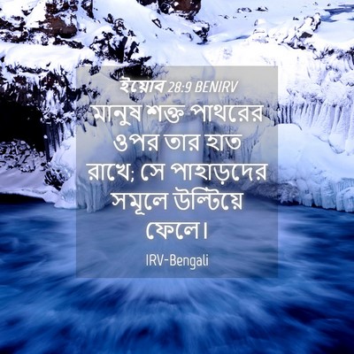 Picture 04 - ইয়োব 28:9 BENIRV - মানুষ শক্ত পাথরের - Bible Verse Picture