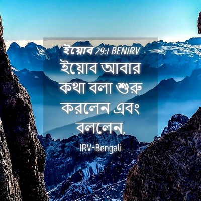 Picture 04 - ইয়োব 29:1 BENIRV - ইয়োব আবার কথা বলা - Bible Verse Picture