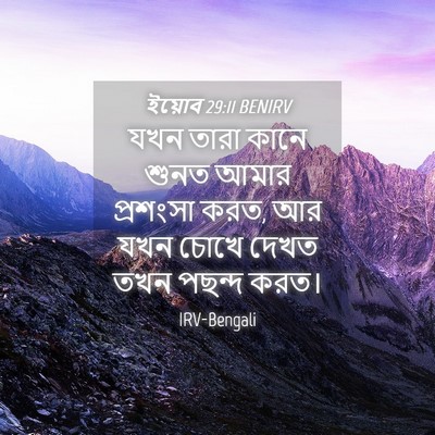 Picture 04 - ইয়োব 29:11 BENIRV - যখন তারা কানে শুনত - Bible Verse Picture