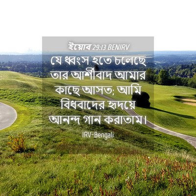 Picture 04 - ইয়োব 29:13 BENIRV - যে ধ্বংস হতে চলেছে - Bible Verse Picture