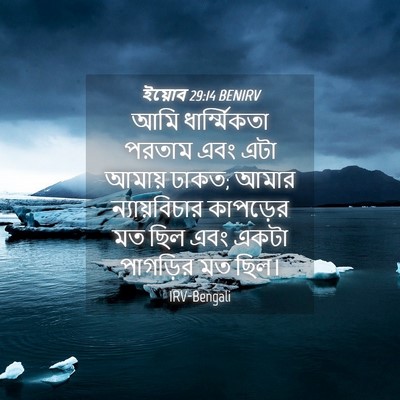 Picture 04 - ইয়োব 29:14 BENIRV - আমি ধার্ম্মিকতা - Bible Verse Picture
