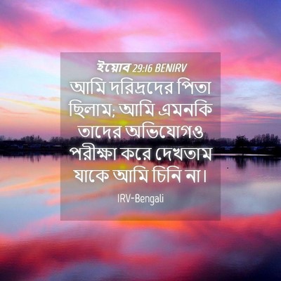 Picture 04 - ইয়োব 29:16 BENIRV - আমি দরিদ্রদের - Bible Verse Picture