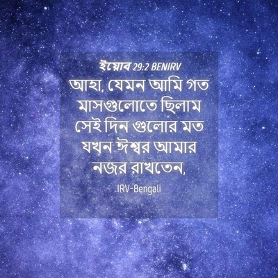 Picture 04 - ইয়োব 29:2 BENIRV - আহা, যেমন আমি গত - Bible Verse Picture