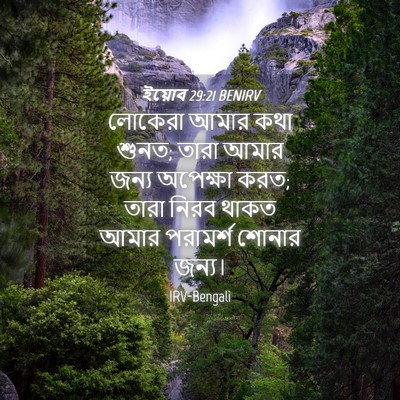 Picture 04 - ইয়োব 29:21 BENIRV - লোকেরা আমার কথা - Bible Verse Picture